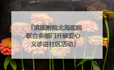 滨医附院北海医院联合多部门开展爱心义诊进社区活动