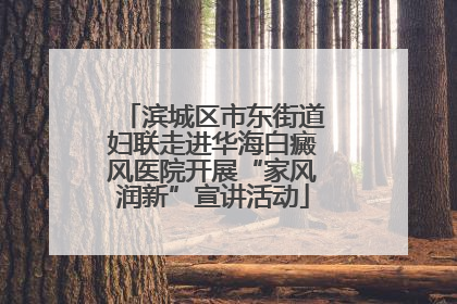 滨城区市东街道妇联走进华海白癜风医院开展“家风润新”宣讲活动