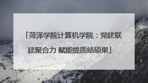 菏泽学院计算机学院：党建联建聚合力 赋能提质结硕果