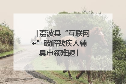 荔波县“互联网+”破解残疾人辅具申领难题