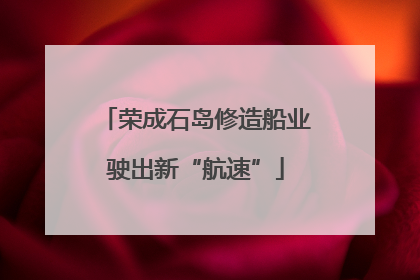 荣成石岛修造船业驶出新“航速”