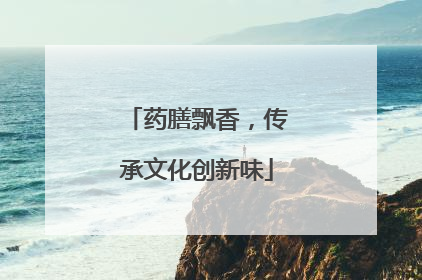 药膳飘香，传承文化创新味