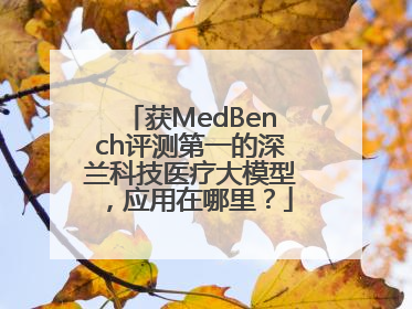 获MedBench评测第一的深兰科技医疗大模型，应用在哪里？