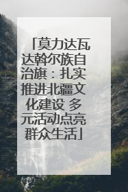 莫力达瓦达斡尔族自治旗：扎实推进北疆文化建设 多元活动点亮群众生活