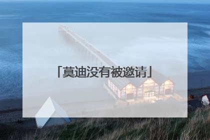莫迪没有被邀请