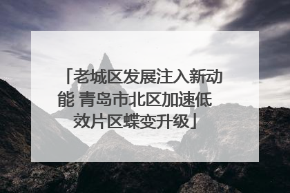 老城区发展注入新动能 青岛市北区加速低效片区蝶变升级