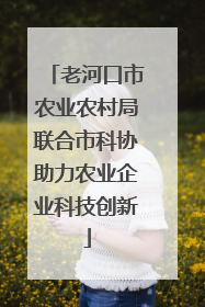 老河口市农业农村局联合市科协助力农业企业科技创新