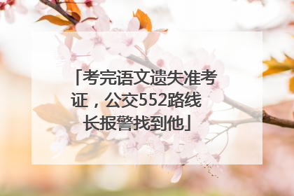 考完语文遗失准考证，公交552路线长报警找到他