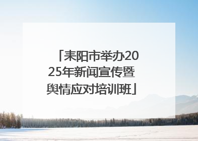 耒阳市举办2025年新闻宣传暨舆情应对培训班
