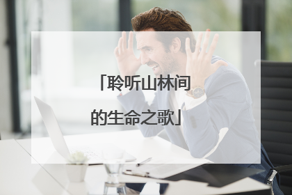 聆听山林间的生命之歌