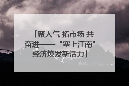 聚人气 拓市场 共奋进——“塞上江南”经济焕发新活力