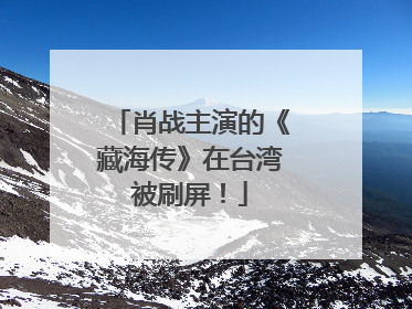 肖战主演的《藏海传》在台湾被刷屏！