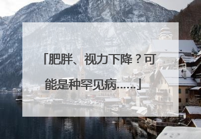 肥胖、视力下降？可能是种罕见病……