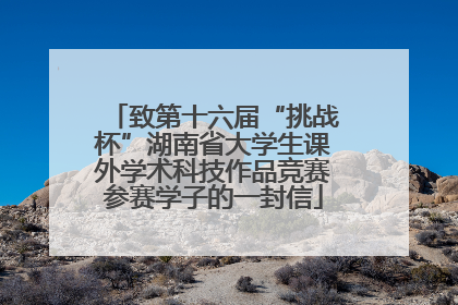 致第十六届“挑战杯”湖南省大学生课外学术科技作品竞赛参赛学子的一封信