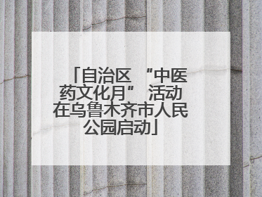 自治区 “中医药文化月” 活动在乌鲁木齐市人民公园启动