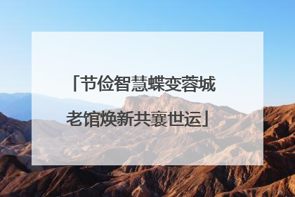 节俭智慧蝶变蓉城 老馆焕新共襄世运