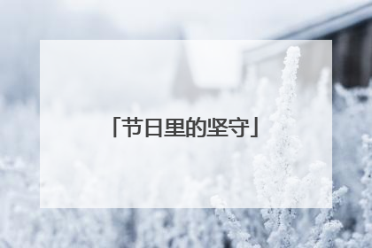 节日里的坚守
