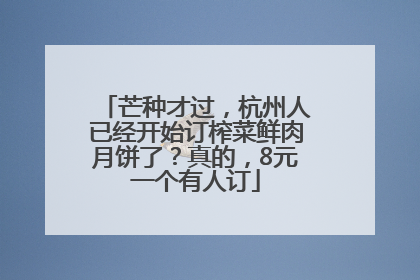 芒种才过，杭州人已经开始订榨菜鲜肉月饼了？真的，8元一个有人订