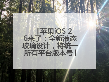 苹果iOS 26来了：全新液态玻璃设计，将统一所有平台版本号