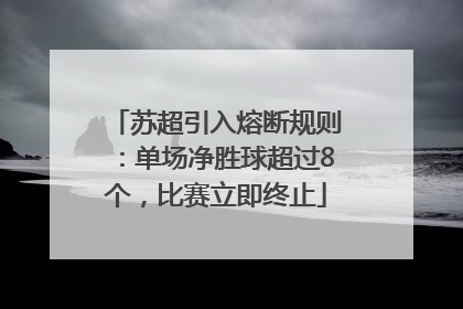 苏超引入熔断规则：单场净胜球超过8个，比赛立即终止