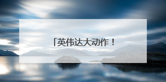 英伟达大动作！出货时间定了→