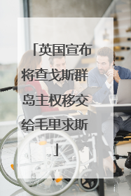 英国宣布将查戈斯群岛主权移交给毛里求斯