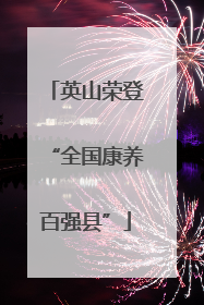英山荣登“全国康养百强县”