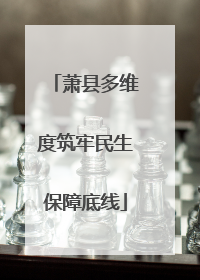 萧县多维度筑牢民生保障底线