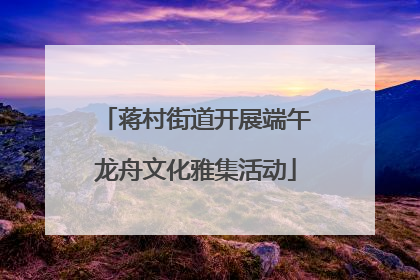 蒋村街道开展端午龙舟文化雅集活动