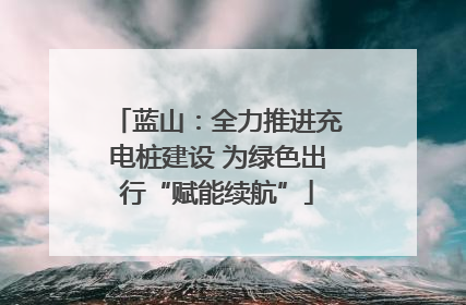 蓝山：全力推进充电桩建设 为绿色出行“赋能续航”