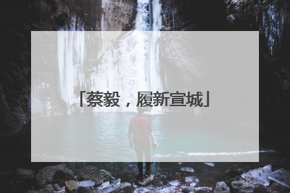 蔡毅，履新宣城
