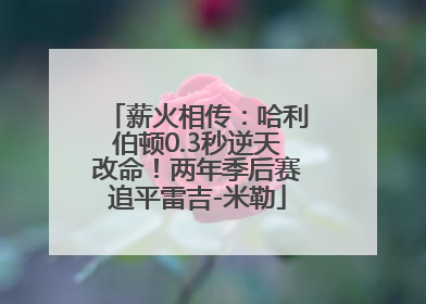 薪火相传：哈利伯顿0.3秒逆天改命！两年季后赛追平雷吉-米勒