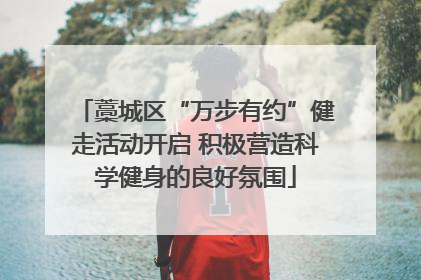藁城区“万步有约”健走活动开启 积极营造科学健身的良好氛围