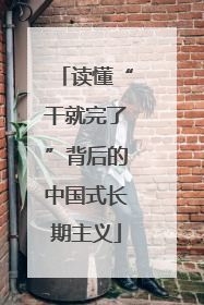读懂“干就完了”背后的中国式长期主义