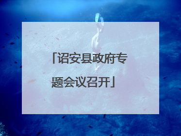 诏安县政府专题会议召开