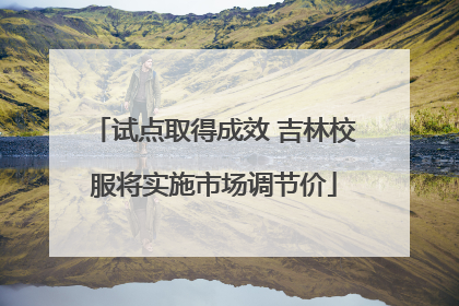 试点取得成效 吉林校服将实施市场调节价