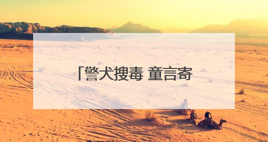 警犬搜毒 童言寄语 千年书院的“禁毒课”精彩纷呈