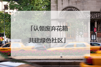 认领废弃花箱 共建绿色社区