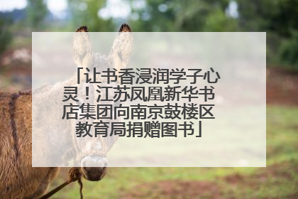 让书香浸润学子心灵！江苏凤凰新华书店集团向南京鼓楼区教育局捐赠图书