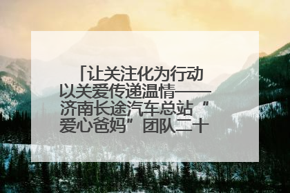 让关注化为行动 以关爱传递温情——济南长途汽车总站“爱心爸妈”团队二十七载温情接力