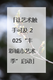 让艺术触手可及 2025“丰彩城市艺术季”启动