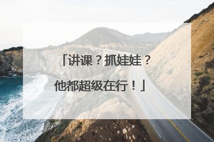 讲课？抓娃娃？他都超级在行！
