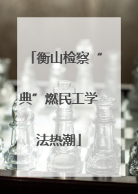 衡山检察“典”燃民工学法热潮