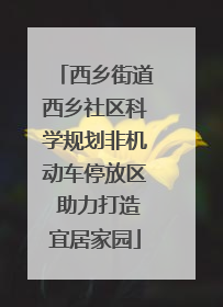 西乡街道西乡社区科学规划非机动车停放区 助力打造宜居家园