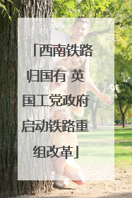 西南铁路归国有 英国工党政府启动铁路重组改革