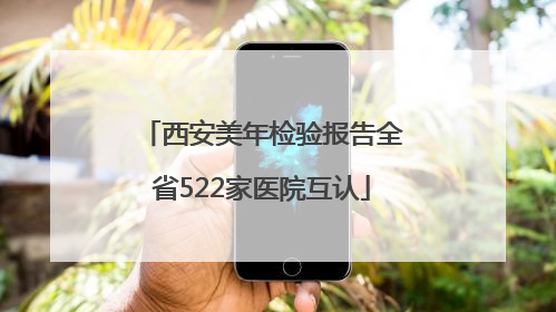 西安美年检验报告全省522家医院互认