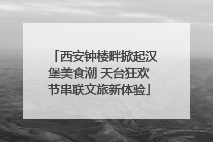 西安钟楼畔掀起汉堡美食潮 天台狂欢节串联文旅新体验
