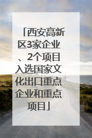 西安高新区3家企业、2个项目入选国家文化出口重点企业和重点项目
