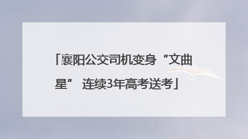 襄阳公交司机变身“文曲星” 连续3年高考送考