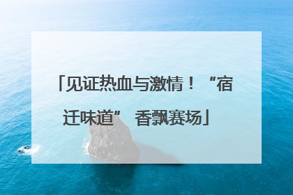 见证热血与激情！“宿迁味道” 香飘赛场